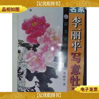 名家李丽平写意牡丹——跟名家学技法