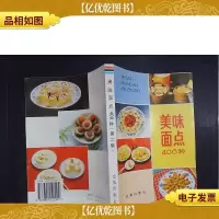 美味面点400种(第2版)