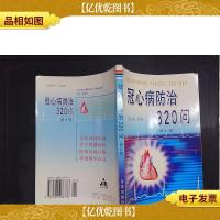冠心病防治320问(修订版)