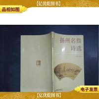 扬州名胜诗选