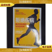 拒绝伤病跑步损伤预防与恢复指南