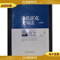 洛氏霍克交易法(珍藏版)