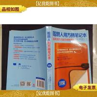 聪明人用方格笔记本.