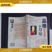 品格的力量:永恒的处世经典