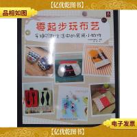 零起步玩布艺:手缝97款生活中的实用小物件