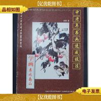 学画寿比南山/中老年书画速成技法