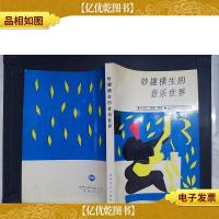 妙趣横生的音乐世界