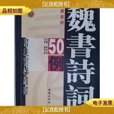 崔学路魏书诗词50例:诗词篇