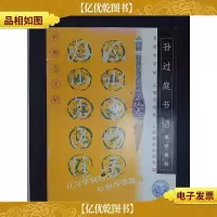 孙过庭书谱:集字楹联——*字帖