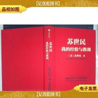 苏世民:我的经验与教训(布面精装)