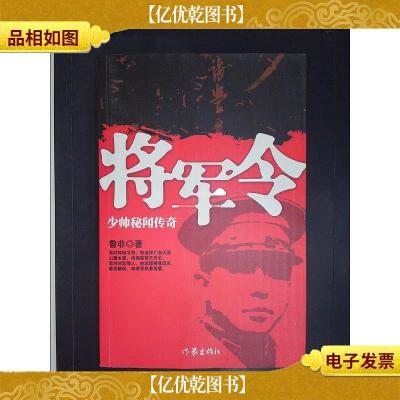 将军令:少帅秘闻传奇