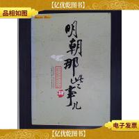 明朝那些事儿(肆):粉饰太平.