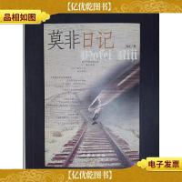 莫非日记.