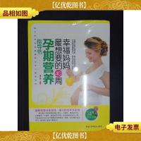 幸福妈妈最想要的40周孕期营养指导书
