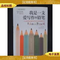 长青藤 奇迹成长教育书系:我是一支爱写作的铅笔