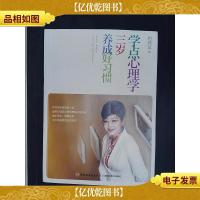 学点心理学 :三岁养成好习惯