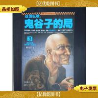 战国纵横:鬼谷子的局(3)