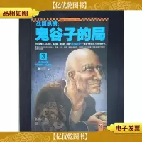 战国纵横:鬼谷子的局(3)