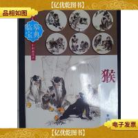 临摹宝典中国画技法:猴