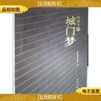 陈丽华的城门梦