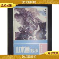 山水画起步·