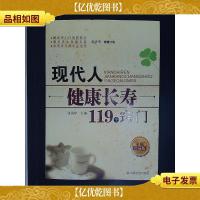 现代人健康长寿119个窍门