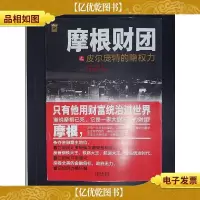 摩根财团之皮尔庞特的隐权力
