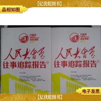 人民大会堂往事追踪报告(上下卷)