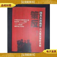 策反:国共大决战中六大策反事件真相