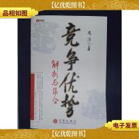 竞争优势:解剖与集合-