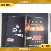 名侦探柯南珍藏特辑