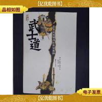 武士道:日本民族精神的哲学阐释