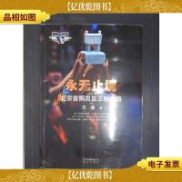 永无止境:北京首钢男篮王朝之路