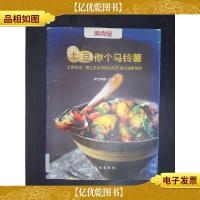土豆你个马铃薯:“土豆先生”奉上炙手可热的68道勾魂家常味