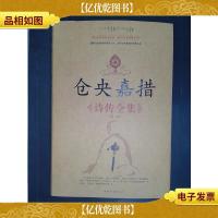 仓央嘉措诗传全集