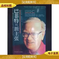 巴菲特的新主张