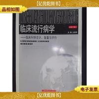 临床流行病学: 临床科研设计衡量与评价(第二版)