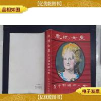 风流女皇:叶卡特琳娜二世