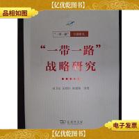 “一带一路”战略研究(“一带一路”·专题研究系列)