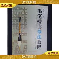 毛笔楷书章法教程