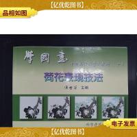 中国画技法普及教材·学国画:荷花表现技法