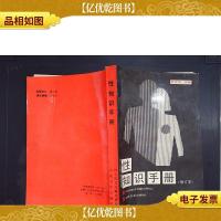 性知识手册(修订本)