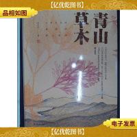 青山草木:万科松花湖度假区野生植物