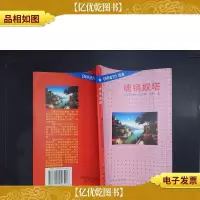 魂销奴塔——廊桥遗梦(续集)