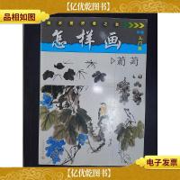 美术爱好者之友:怎样画葡萄