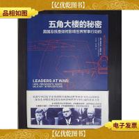 五角大楼的秘密:美国总统是如何影响世界军事行动的