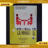 世界500强企业管理法则精选/世界500强企业管理丛书