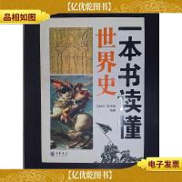 一本书读懂世界史.