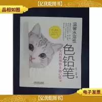 温馨水溶性色铅笔:大自然萌物&随心绘