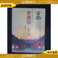 紫禁城的黄昏:德龄公主回忆录